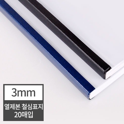제본기소모품 철심표지 3mm 20매 검정/군청 열제본표지