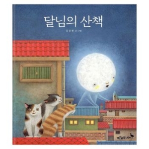 푸른숲주니어 푸른숲주니어 달님의 산책