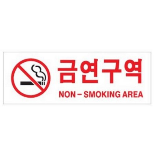 금연구역 0126 표지판