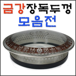 금강 위생 장독두껑 모음전/유리 장독덮개 장독뚜껑_이미지