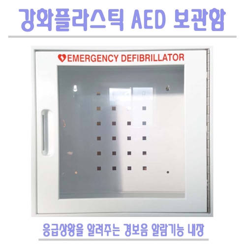 NF1200자동제세동기강화프라스틱벽걸이보관함_이미지
