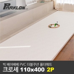 2P세트 BIG 베어베베 PVC 더블쿠션 폴더매트 복도형 크로셰_110x400x4.3cm