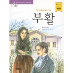 지경사 논술대비 세계명작 (부활)_이미지