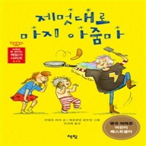  책빛 제멋대로 마지 아줌마