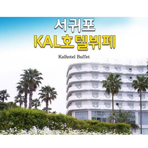 칼호텔 ㅤ제주 KAL호텔 조식뷔페 (소인)_이미지