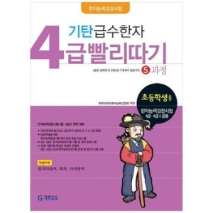 기탄교육 기탄 급수한자 4급 빨리따기 (4과정)