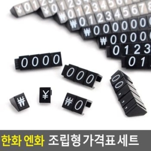 한화 엔화 조립형 가격표 세트 조립형가격표 조립식가_이미지