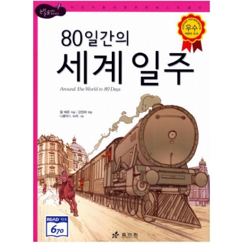효리원 80일간의 세계 일주  논리논술대비 세계명작 고학년 15
