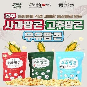  파머팝스 3종 팝콘 충주사과 고추 우유 60gx3봉