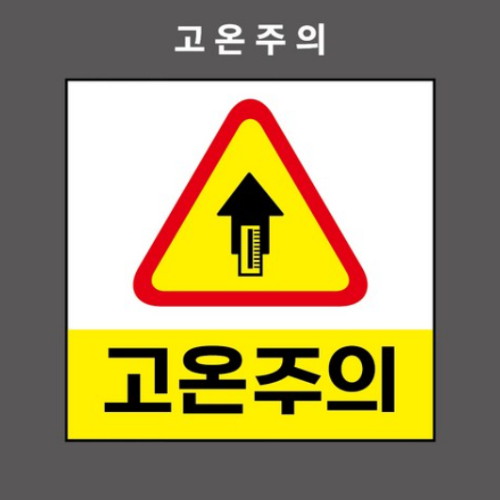 제이엔비솔루션 고온주의 산업안전표지판 스티커형 BC110005 (250 x 250mm)_이미지