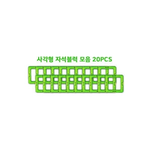 [불명] 맥블럭 자석블럭 사각형모음세트 20pcs