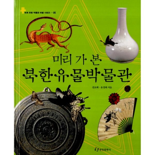 미리 가 본 북한유물박물관