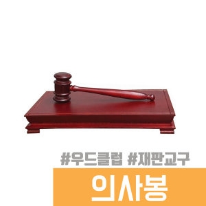 우드클럽 고급원목 의사봉 6875WDM 의사봉 재판교구_이미지