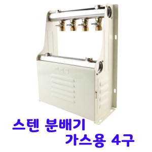  스텐 온수 분배기 4구