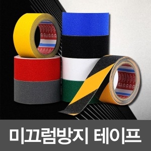 미끄럼방지 테이프