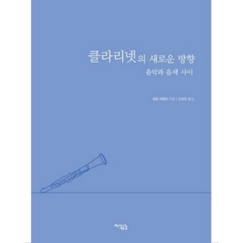 지식공감 클라리넷의 새로운 방향