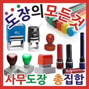 만년도장 스탬프 고무인 대표인 자동스탬프