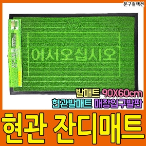 어서오십시오 업소입구 잔디 발판매트