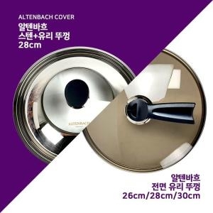 알텐바흐 프라이팬 유리커버 26cm_이미지