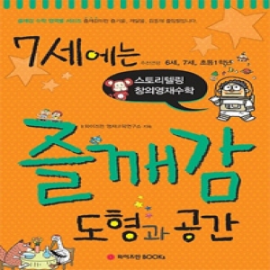 와이즈만북스 7세에는 즐깨감 (도형과 공간)_이미지