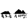나라사랑 독도는우리땅 (Big) pb054
