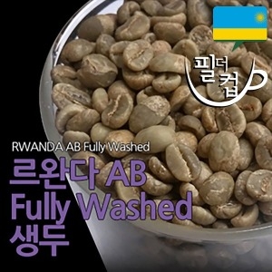 르완다 AB fully Washed 뉴크롭 커피생두1Kg