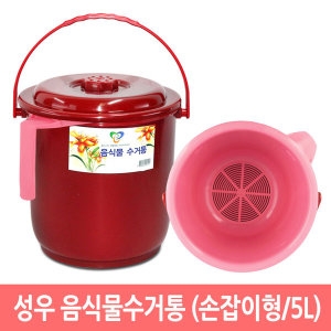 성우 음식물 수거통 쓰레기통 거름통 음식물통 손잡이형/5L 5L
