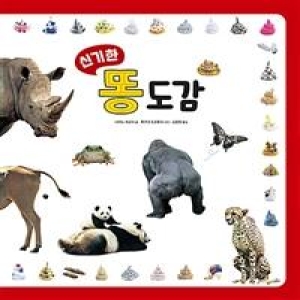 [불명] 진선아이 신기한 똥 도감_이미지