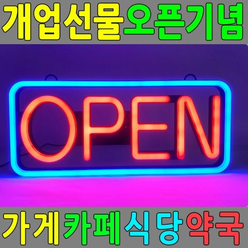 LED간판 오픈사인 개업선물 OPEN SIGN 배너 네온사인_이미지