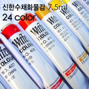 신한 전문가용수채화물감 24색 7.5ml/신한물감/수채화물감/미술용품/학습용/미술재료 물감