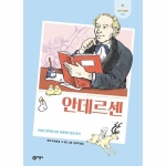 비룡소 새싹인물전 (안데르센)_이미지