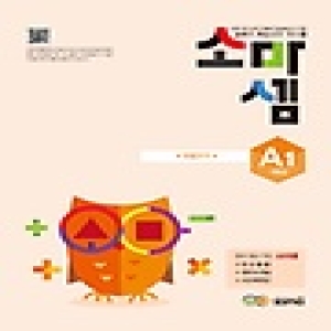 소마사고력수학 소마셈 A단계 (1탄)