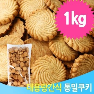 대용량 통밀 쿠키 1kg 과자 어린이 간식 벌크 업소용