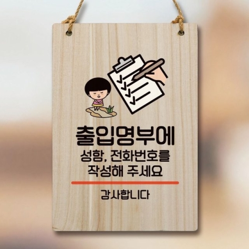 캐릭터 안내판 팻말 푯말 WC1 066 출입명부 작성 01 WEC188A_이미지