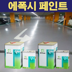 백양페인트 백양페인트 에폭시페인트  공장 창고 주차장 카센타_이미지