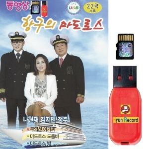 SD카드 항구의 마도로스 나현재 정주 동영상 22곡 avi_이미지