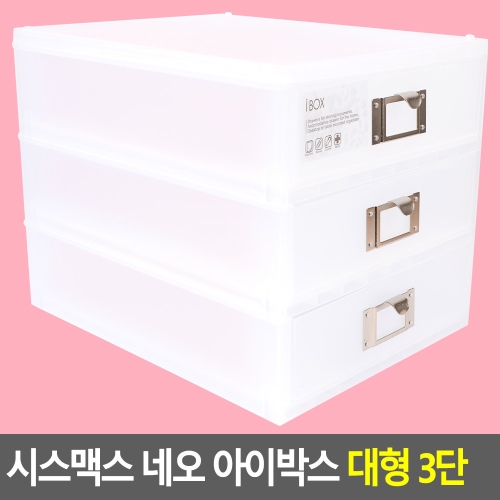 시스맥스 시스맥스 네오 아이박스 대형 3단_이미지