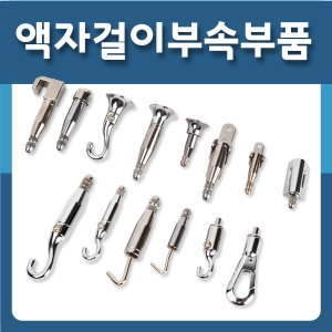 토토의선물 액자걸이 원터치 상부(소)_이미지
