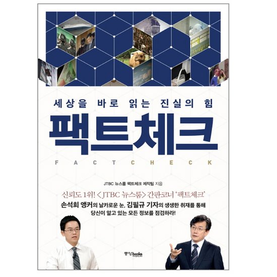 중앙북스 팩트체크 : 세상을 바로 읽는 진실의 힘_이미지