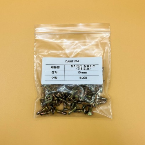 다빛이엔엘 접시머리 직결피스 13mm (50개)_이미지