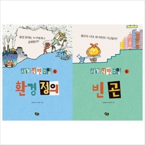 세계시민수업 빈곤 환경정의 세트