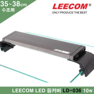 리컴 일급수    리콤 LED 어항 조명 등커버  LD-036  /수족관 어항 등갓 램프 라이트