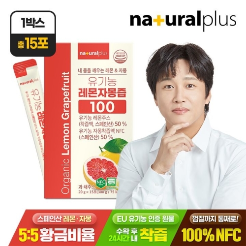 내츄럴플러스 유기농 레몬자몽즙 100 20g 15포이미지입니다. 누르면 해당 게시물로 새창이동합니다.