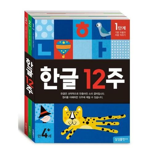 삼성출판사 한글 12주 (세트(3권))