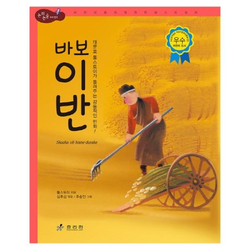 [불명] 효리원 바보 이반  논리논술대비 세계명작 고학년 시리즈 66_이미지