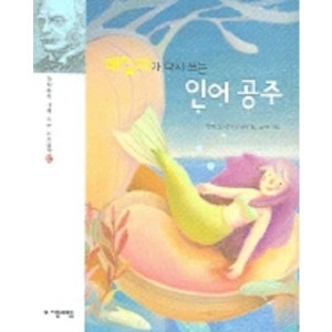 자음과모음 정완상 레일리가 다시 쓰는 인어 공주 -과학자가 다시쓰는 세계명작2