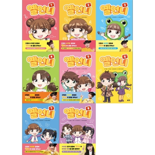 아울북 옐언니 1-8 세트 전8권 초등 고민 해결 코믹스 출처 예스24 lthttpsgt//www.yes24.com/product.._이미지