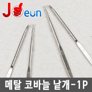 코바늘 돗바늘 뜨개질바늘 착한가격_이미지