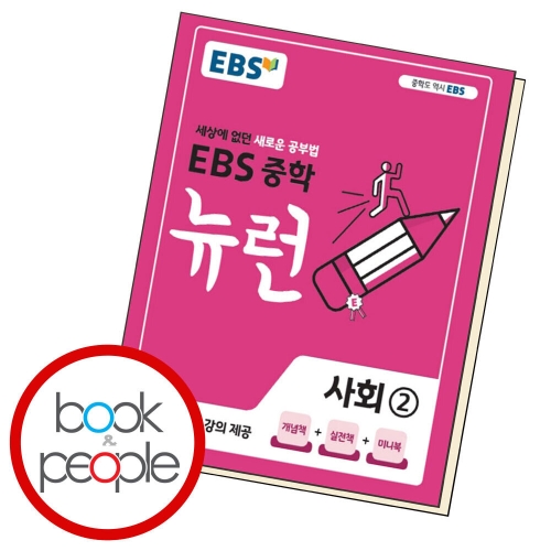 EBS 중학 뉴런 사회2 24년용_이미지