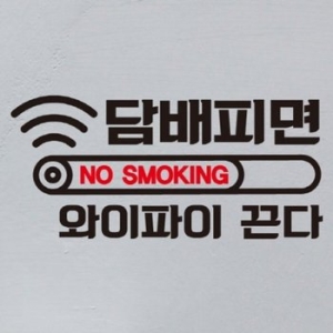 금연스티커_담배피면 와이파이 끈다-뭉키